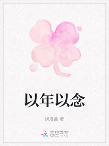以年以念