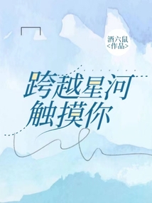 跨越星河觸摸你