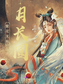 繁花無秋月長圓