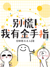 別慌!我有金手指