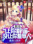 娛樂：讓你辟謠，沒讓你羞辱人在線閱讀