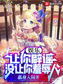 娛樂:讓你辟謠,沒讓你羞辱人