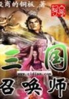 三國召喚師在線閱讀