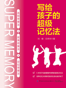 寫給孩子的超級記憶法