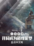 人生扮演:开局成为道观泥塑在线阅读