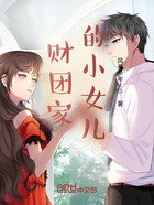 财团家的小女儿在线阅读