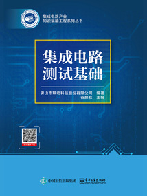 集成電路測試基礎