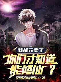 我都元嬰了，你們才知道能修仙？