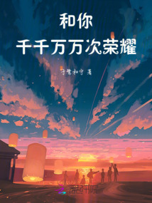 和你，千千萬萬次榮耀