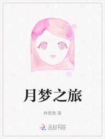 月夢之旅