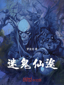 迷鬼仙途