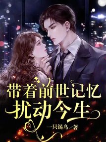 帶著前世記憶，擾動今生