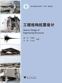 工程结构抗震设计
