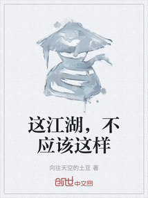 這江湖，不應該這樣