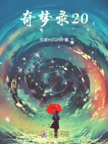奇夢錄之別樣人間