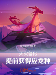 天灾兽化:提前获得应龙种