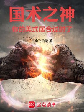 国术之神：你的美式居合过时了在线阅读