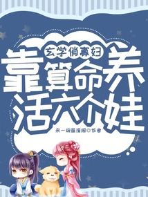 玄學(xué)俏寡婦,靠算命養(yǎng)活六個(gè)娃!