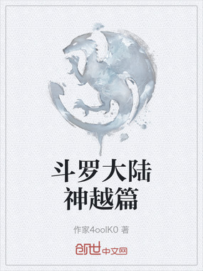 斗罗大陆神越篇在线阅读
