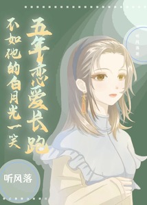五年戀愛長跑，不如他的白月光一笑