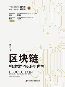 區塊鏈：構建數字經濟新世界