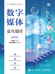 數字媒體交互設計（慕課版）
