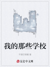 我的那些學校