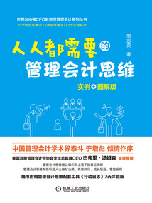 人人都需要的管理會計(jì)思維