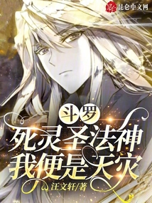 斗羅：死靈圣法神，我便是天災