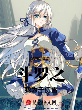 斗罗之我为千仞雪在线阅读