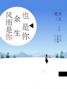 風雨是你，余生也是你