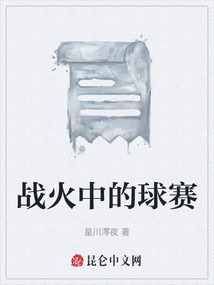 戰(zhàn)火中的球賽