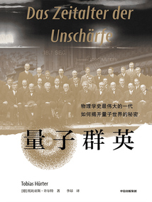 量子群英：物理學史最偉大的一代如何揭開量子世界的秘密