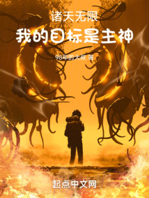 諸天無限：我的目標是主神