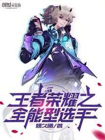 王者榮耀之全能型選手