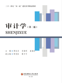 審計學（第二版）
