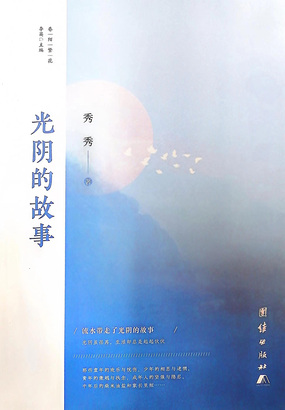 光阴的故事最新章节全文无弹窗在线阅读-QQ阅读幻言女生网