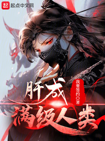 肝成滿(mǎn)級(jí)人類(lèi)
