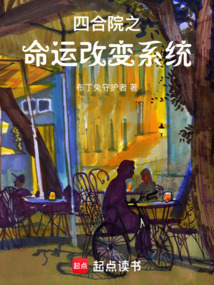 四合院之命運改變系統
