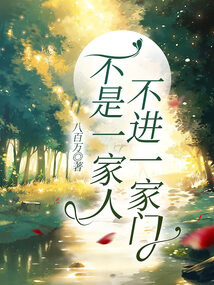 不是一家人不進一家門