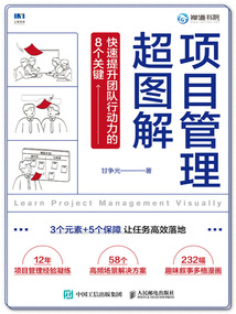 項(xiàng)目管理超圖解:快速提升團(tuán)隊(duì)行動(dòng)力的8個(gè)關(guān)鍵