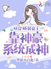 快穿:嬌弱宿主靠神豪系統(tǒng)成神