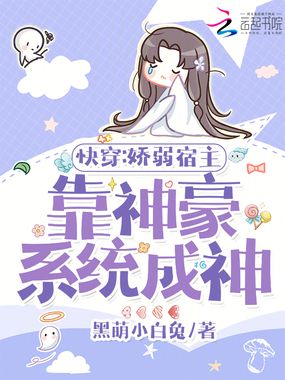 快穿：娇弱宿主靠神豪系统成神在线阅读