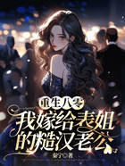 重生八零,我嫁给表姐的糙汉老公在线阅读