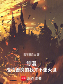 綜漫：混沌善良的我并不想滅世