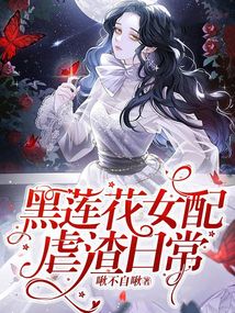 黑蓮花女配虐渣日常