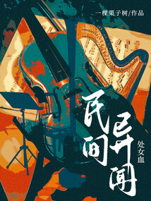 民間異聞：處女血