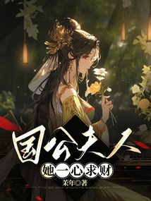 国公夫人她一心求财