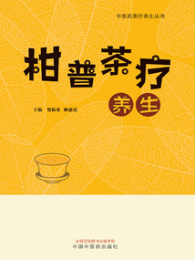 柑普茶療養生