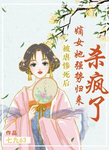 被虐惨死后,嫡女她强势归来杀疯了